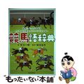 【中古】 競馬語辞典 競馬にまつわる言葉をイラストと豆知識でヒヒーンと読/誠文堂