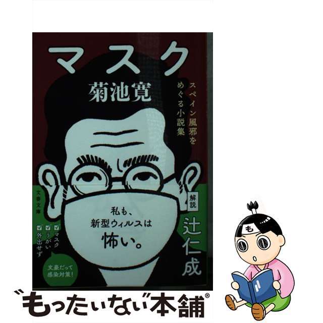 【中古】 マスク スペイン風邪をめぐる小説集/文藝春秋/菊池寛 エンタメ/ホビーのエンタメ その他(その他)の商品写真