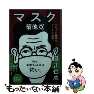 【中古】 マスク スペイン風邪をめぐる小説集/文藝春秋/菊池寛(その他)