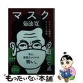 【中古】 マスク スペイン風邪をめぐる小説集/文藝春秋/菊池寛