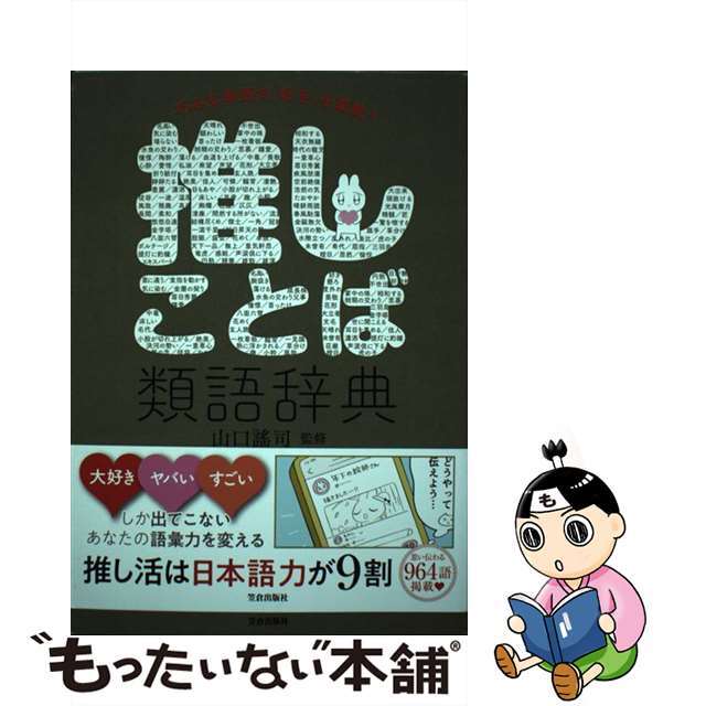 【中古】 推しことば類語辞典 巧みな単語で「好き」を拡散!/笠倉出版社/山口謠司 エンタメ/ホビーの本(アート/エンタメ)の商品写真