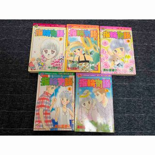 コウダンシャ(講談社)の指輪物語　漫画　全巻　1〜5  高杉菜穂子　5冊　なかよし(全巻セット)