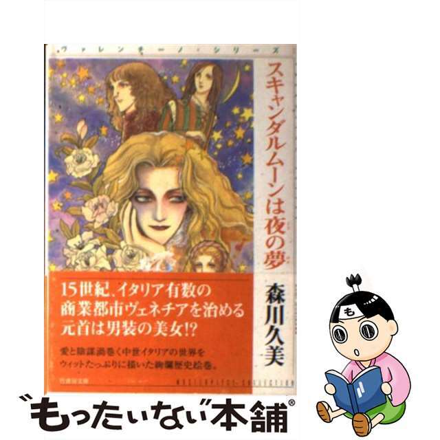 スキャンダルムーンは夜の夢 ヴァレンチーノ・シリーズ１/竹書房/森川久美15発売年月日