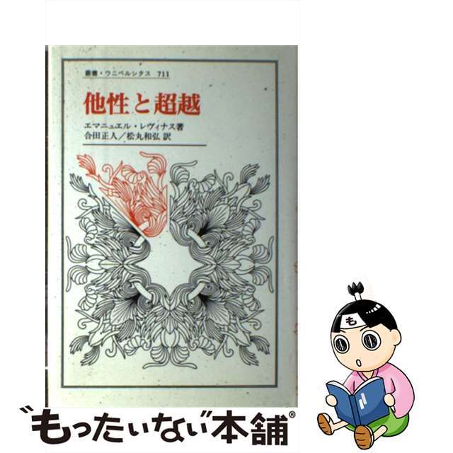 【中古】 他性と超越/法政大学出版局/エマニュエル・レヴィナス エンタメ/ホビーの本(人文/社会)の商品写真
