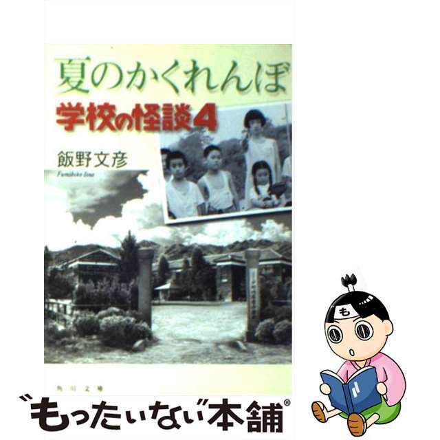 夏のかくれんぼ 学校の怪談４/角川書店/飯野文彦