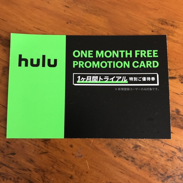 hulu 1か月間トライアル　特別ご優待券 チケットの優待券/割引券(その他)の商品写真