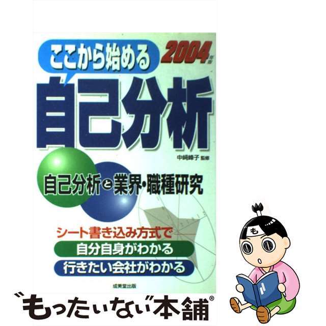 クリーニング済みここから始める自己分析 自己分析と業界・職種研究 〔２００４年版〕/成美堂出版/中崎峰子