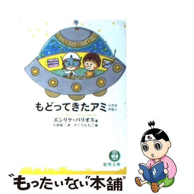 もどってきたアミ 小さな宇宙人/徳間書店/エンリケ・バリオス