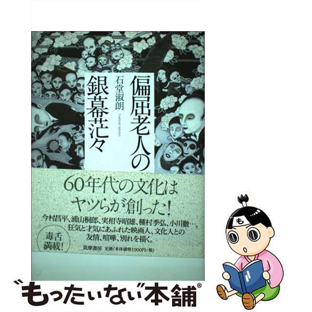 【中古】 偏屈老人の銀幕茫々/筑摩書房/石堂淑朗 エンタメ/ホビーの本(アート/エンタメ)の商品写真