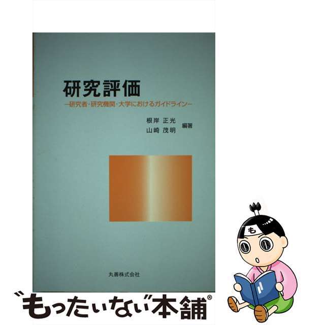 【中古】 研究評価 研究者・研究機関・大学におけるガイドライン/丸善出版/根岸正光 エンタメ/ホビーの本(ビジネス/経済)の商品写真