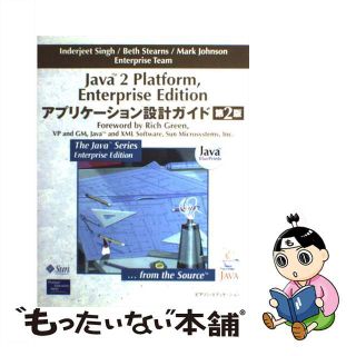 【中古】 Ｊａｖａ　２　Ｐｌａｔｆｏｒｍ，Ｅｎｔｅｒｐｒｉｓｅ　Ｅｄｉｔｉｏｎアプリケーシ 第２版/桐原書店/インダージート・シン(コンピュータ/IT)