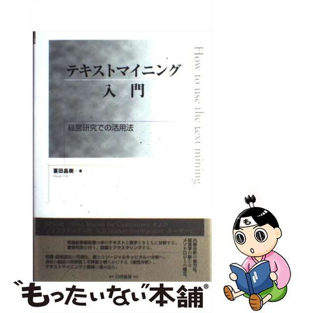 もったいない本舗　中古】テキストマイニング入門　by　経営研究での活用法/白桃書房/喜田昌樹の通販　ラクマ店｜ラクマ