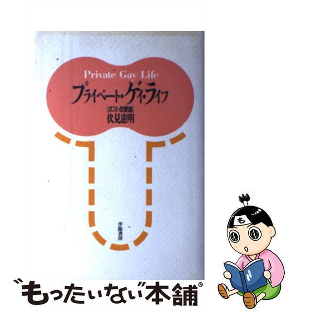 【中古】 プライベート・ゲイ・ライフ ポスト恋愛論/学陽書房/伏見憲明 エンタメ/ホビーのエンタメ その他(その他)の商品写真