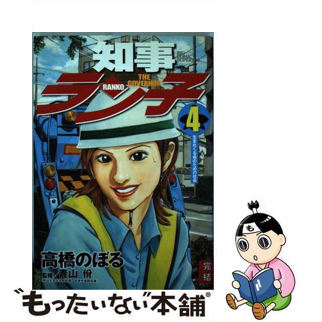 知事ラン子 ４/小学館/高橋のぼる