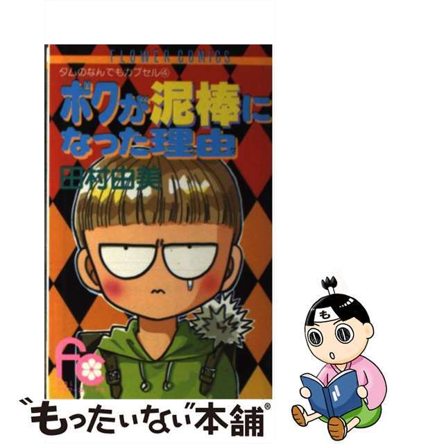 【中古】 ボクが泥棒になった理由/小学館/田村由美 エンタメ/ホビーの漫画(少女漫画)の商品写真