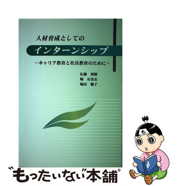 人材育成としてのインターンシップ キャリア教育と社員教育のために/労働新聞社/佐藤博樹