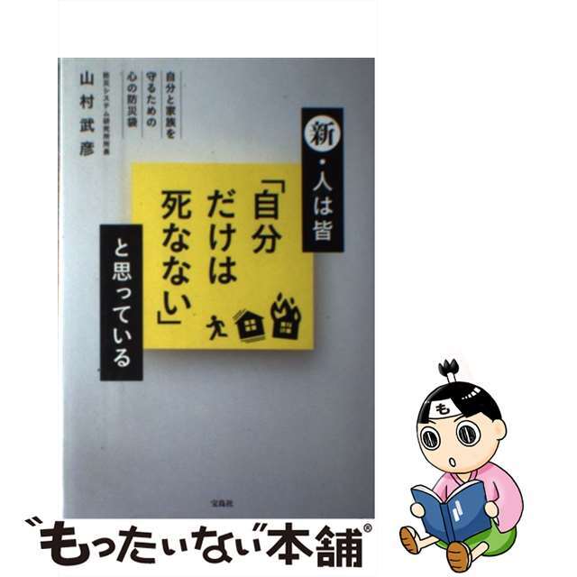 【中古】 新・人は皆「自分だけは死なない」と思っている 自分と家族を守るための心の防災袋/宝島社/山村武彦 エンタメ/ホビーの本(人文/社会)の商品写真