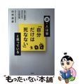 【中古】 新・人は皆「自分だけは死なない」と思っている 自分と家族を守るための心