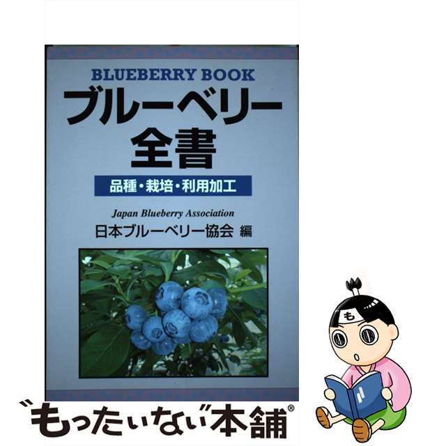 ブルーベリー全書 品種・栽培・利用加工/創森社/日本ブルーベリー協会