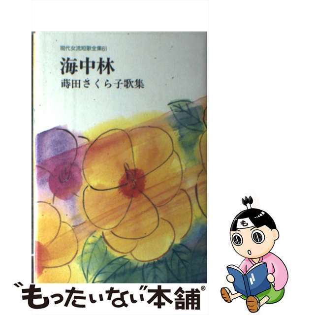 海中林 蒔田さくら子歌集/短歌新聞社/蒔田さくら子