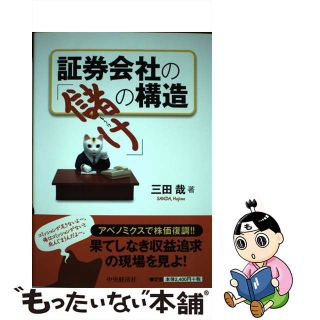 【中古】 証券会社の「儲け」の構造/中央経済社/三田哉(ビジネス/経済)