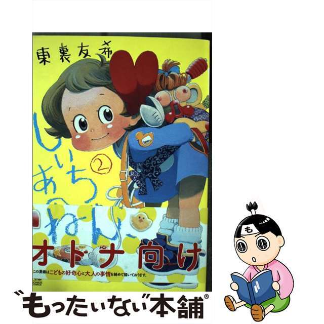 【中古】 しいちゃん、あのね 2/日本文芸社/東裏友希 エンタメ/ホビーの漫画(青年漫画)の商品写真