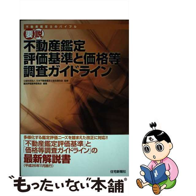 低価格 要説不動産鑑定評価基準と価格等調査ガイドライン 不動産鑑定士のバイブル