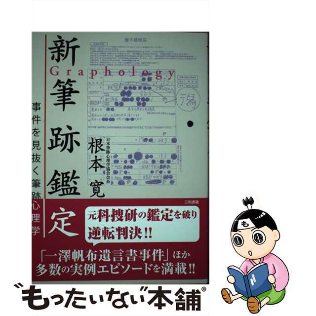 【中古】 新筆跡鑑定 事件を見抜く筆跡心理学/三和書籍/根本寛 エンタメ/ホビーの本(人文/社会)の商品写真