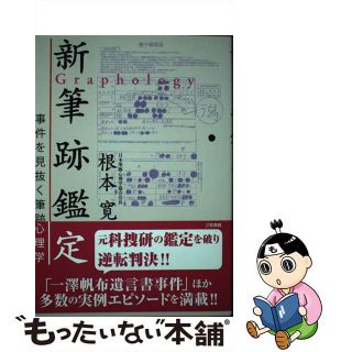 【中古】 新筆跡鑑定 事件を見抜く筆跡心理学/三和書籍/根本寛(人文/社会)