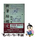 【中古】 新筆跡鑑定 事件を見抜く筆跡心理学/三和書籍/根本寛