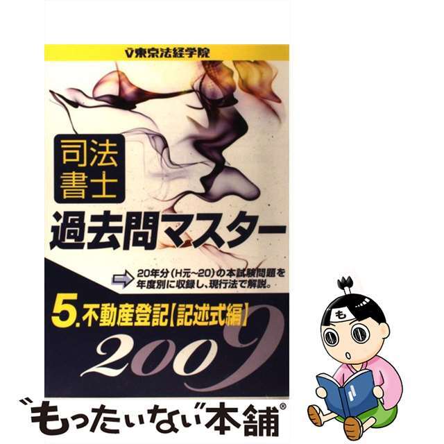 司法書士過去問マスター ５/東京法経学院/東京法経学院