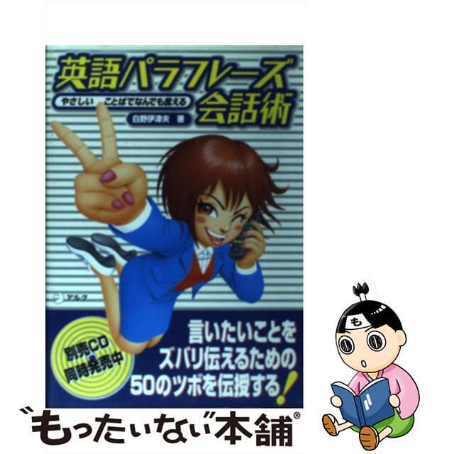 【中古】 英語パラフレーズ会話術 やさしいことばでなんでも言える/アルク(品川区)/白野伊津夫 エンタメ/ホビーの本(語学/参考書)の商品写真