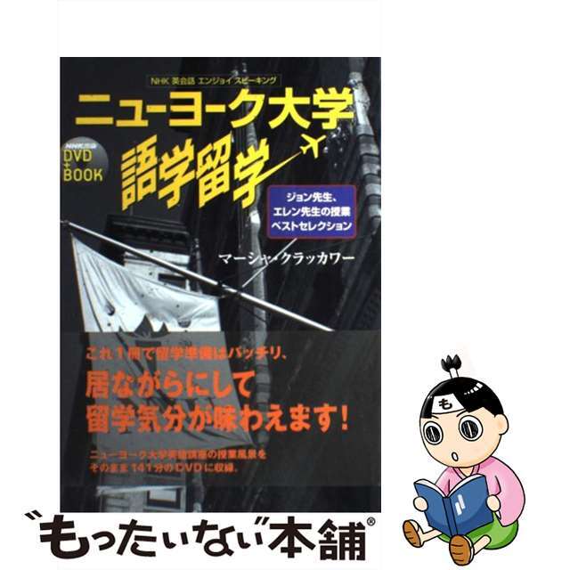 【中古】 ニューヨーク大学語学留学 ＮＨＫ英会話エンジョイスピーキング/ＮＨＫ出版/マーシャ・クラッカワー エンタメ/ホビーの本(語学/参考書)の商品写真