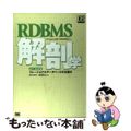 【中古】 ＲＤＢＭＳ解剖学 よくわかるリレーショナルデータベースの仕組み/翔泳社