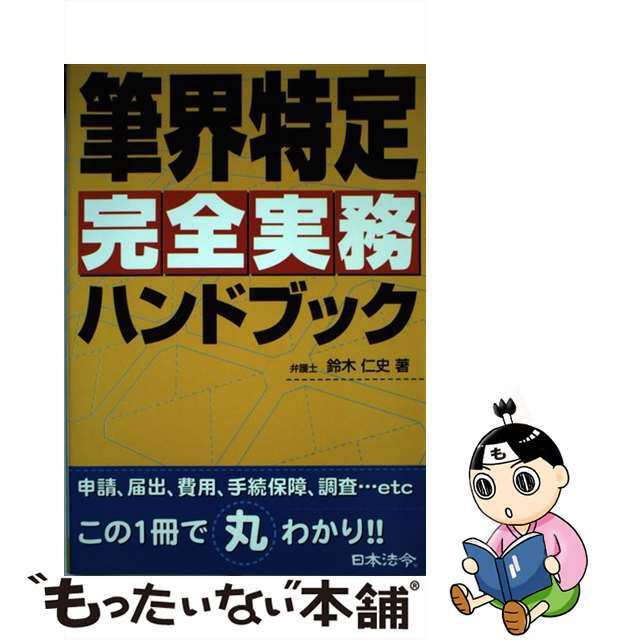 筆界特定完全実務ハンドブック/日本法令/鈴木仁史22発売年月日