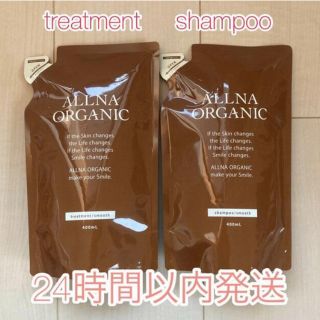 オルナオーガニック(ALLNA ORGANIC)のALLNA ORGANIC オルナ　オーガニック　トリートメント シャンプー(シャンプー/コンディショナーセット)