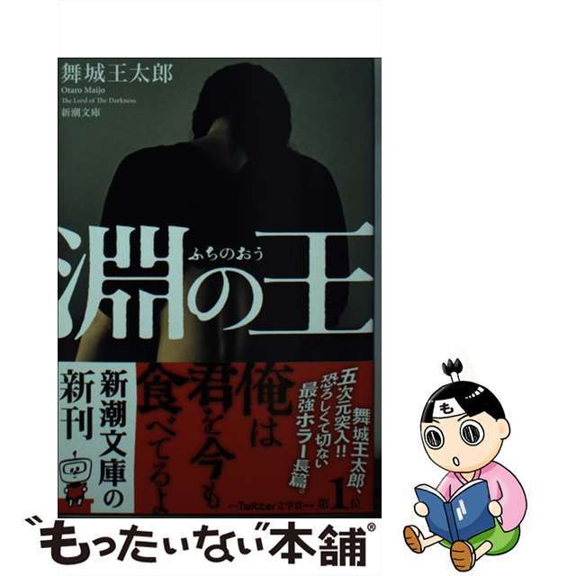 淵の王/新潮社/舞城王太郎舞城王太郎著者名カナ