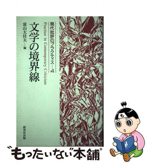 【中古】 現代批評のプラクティス ４/研究社/富山太佳夫 エンタメ/ホビーの本(人文/社会)の商品写真