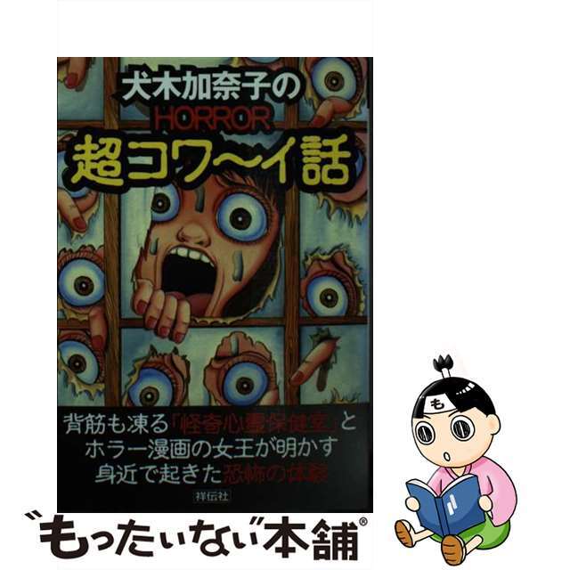 犬木加奈子出版社犬木加奈子のｈｏｒｒｏｒ超コワ～イ話/祥伝社/犬木加奈子