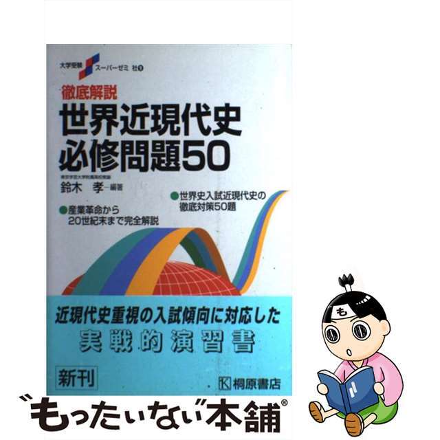 徹底解説世界近現代史必修問題５０/桐原書店/鈴木孝