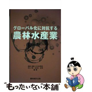 【中古】 グローバル化に対抗する農林水産業/農林統計出版/高柳長直(科学/技術)