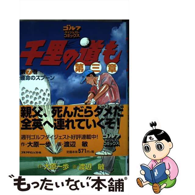 大原一歩出版社千里の道も 第三章 第７巻/ゴルフダイジェスト社/渡辺敏（漫画家）