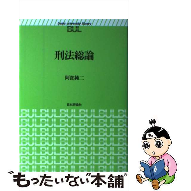 人気便利グッズ 【中古】 刑法総論/日本評論社/阿部純二 人文+社会