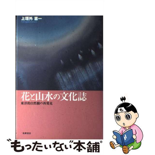 エンタメ/ホビー 【中古】花と山水の文化誌 東洋的自然観の再発見/筑摩