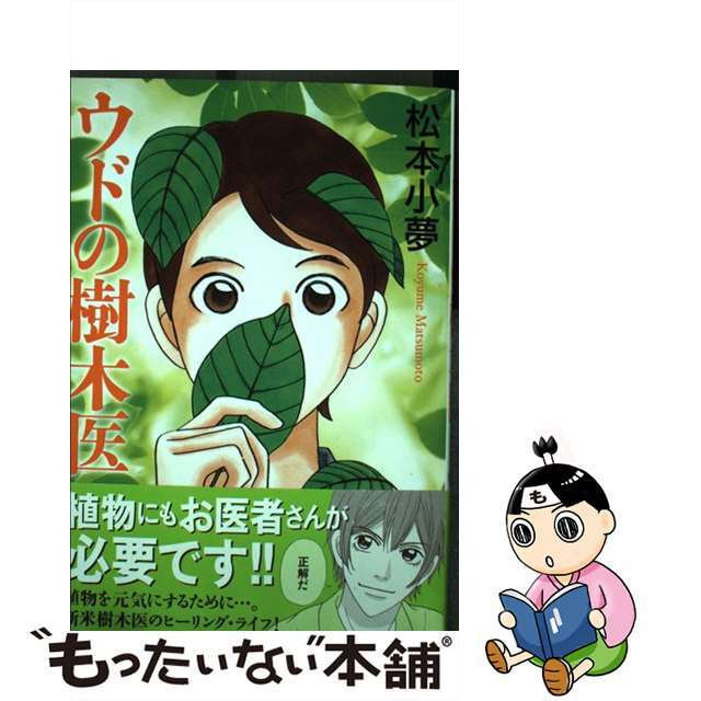 ウドの樹木医/秋田書店/松本小夢