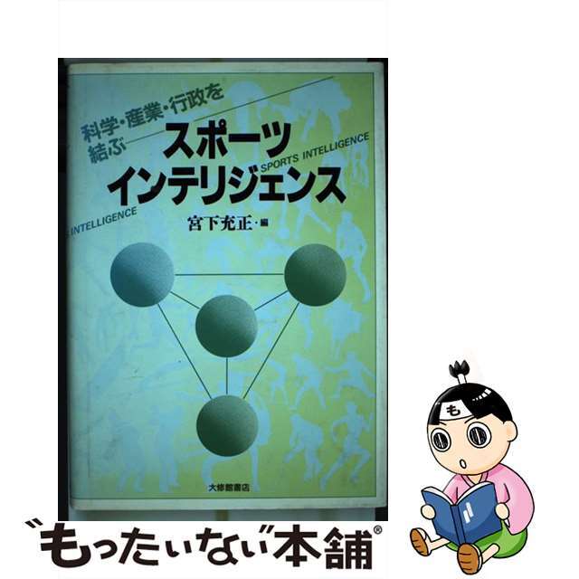 2024人気No.1の 【中古】 スポーツ・インテリジェンス 科学・産業・行政を結ぶ/大修館書店/宮下充正 趣味+スポーツ+実用