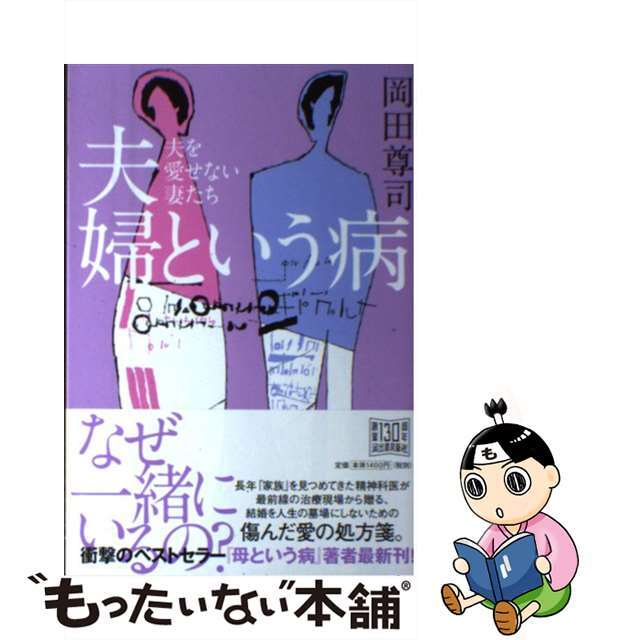 【中古】 夫婦という病 夫を愛せない妻たち/河出書房新社/岡田尊司 エンタメ/ホビーの本(人文/社会)の商品写真