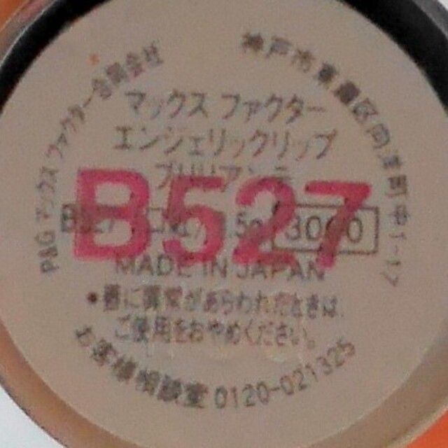 MAXFACTOR(マックスファクター)のMaxfactor♥️エンジェリックリップ ブリリアンテ B527 コスメ/美容のベースメイク/化粧品(口紅)の商品写真