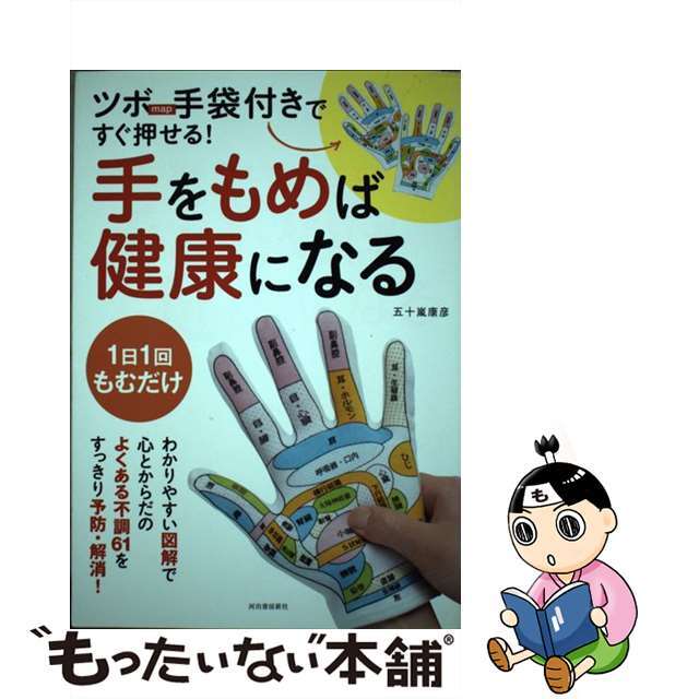 【中古】 ツボmap手袋付きですぐ押せる!手をもめば健康になる/河出書房新社/五十嵐康彦 エンタメ/ホビーの本(住まい/暮らし/子育て)の商品写真