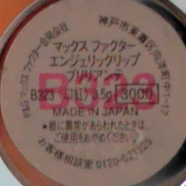 MAXFACTOR(マックスファクター)のMaxfactor♥️エンジェリックリップ ブリリアンテ B323. コスメ/美容のベースメイク/化粧品(口紅)の商品写真